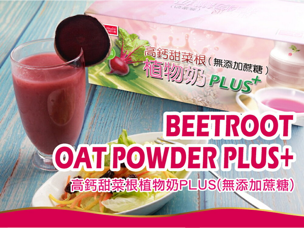【康健生機】高鈣甜菜根植物奶 PLUS 25gx28入/盒 #無添加蔗糖 2 【康健生機】高鈣甜菜根植物奶 PLUS 25gx28入/盒 #無添加蔗糖 2