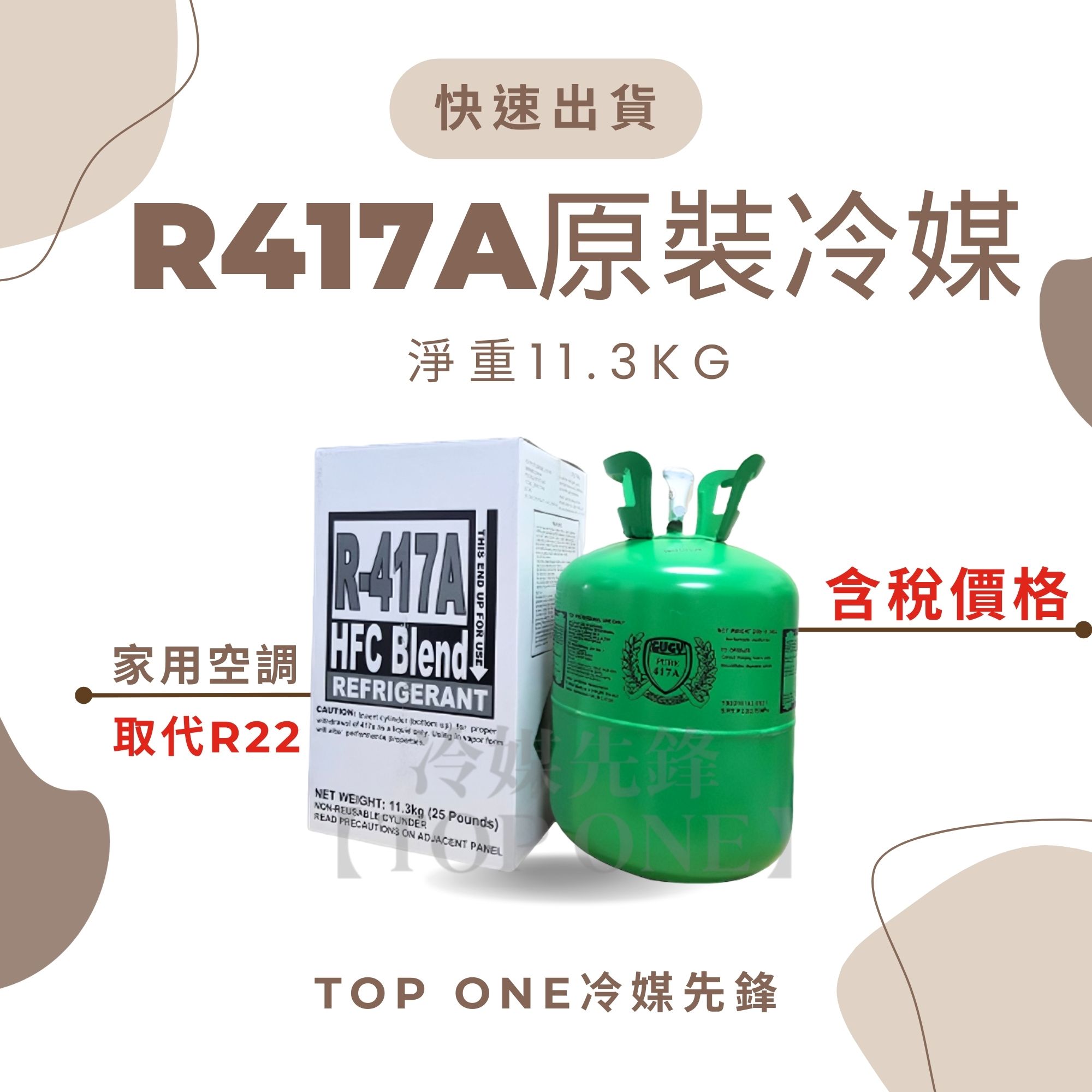 R417A新冷媒取代R22 淨重11.3KG家用空調 冰箱 維修 臺灣現貨 1A