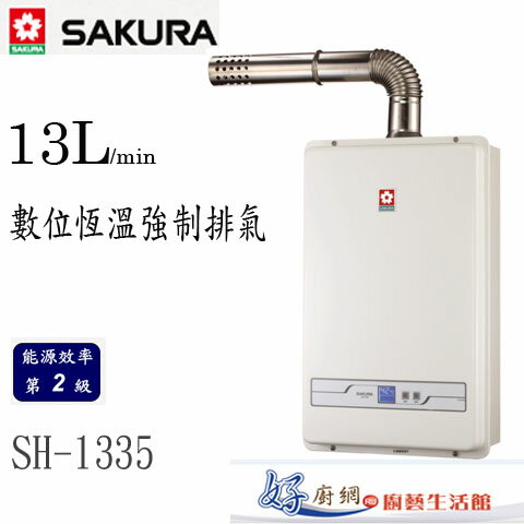 <br/><br/>  櫻花牌-原廠-SH-1335-櫻花13公升數位恆溫強制排氣熱水器<br/><br/>