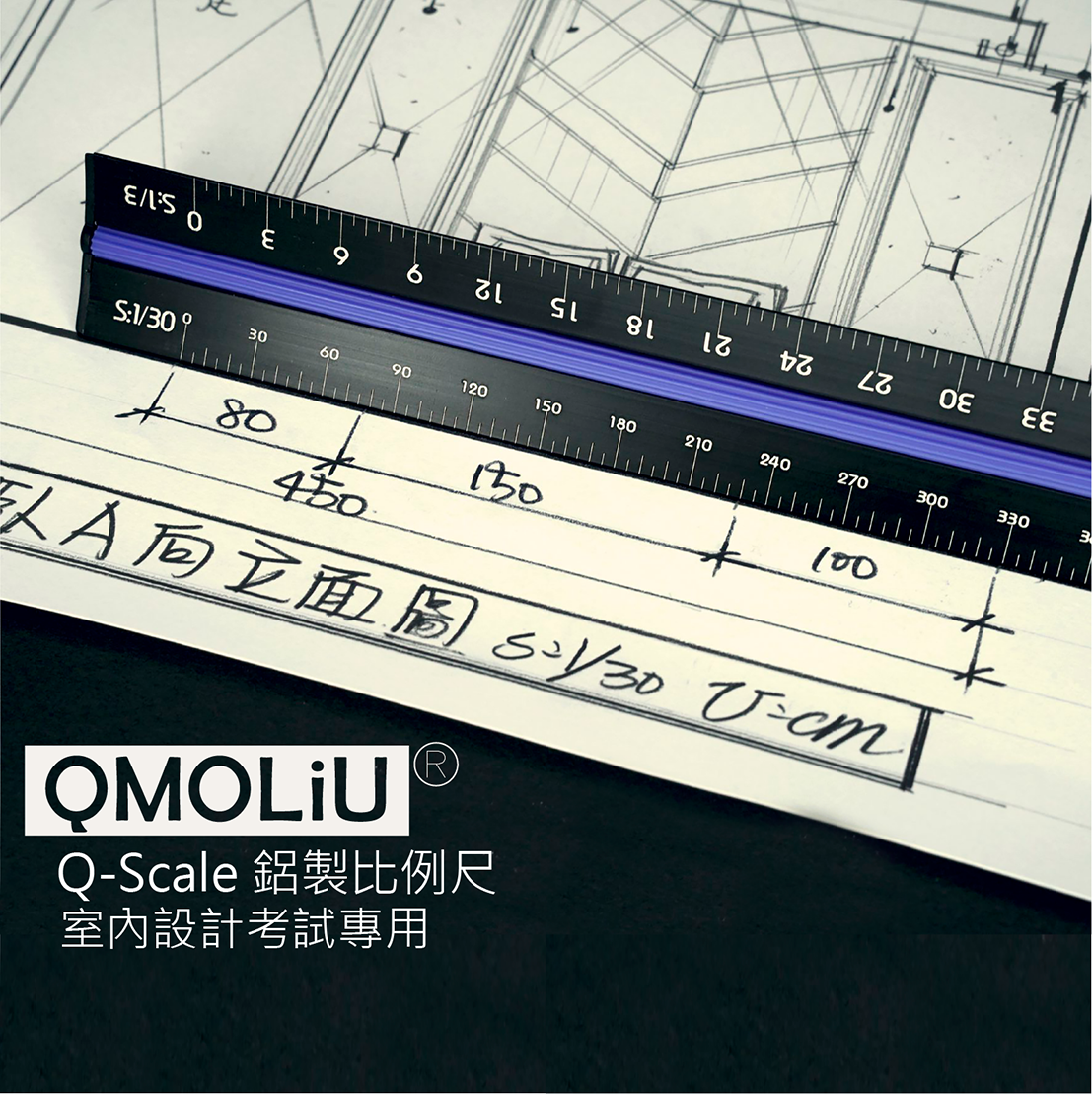 比例尺 劉老師嚴選 台灣製 三角比例尺 30CM 鋁製黑色 |室內設計 製圖專用 考試專用 0