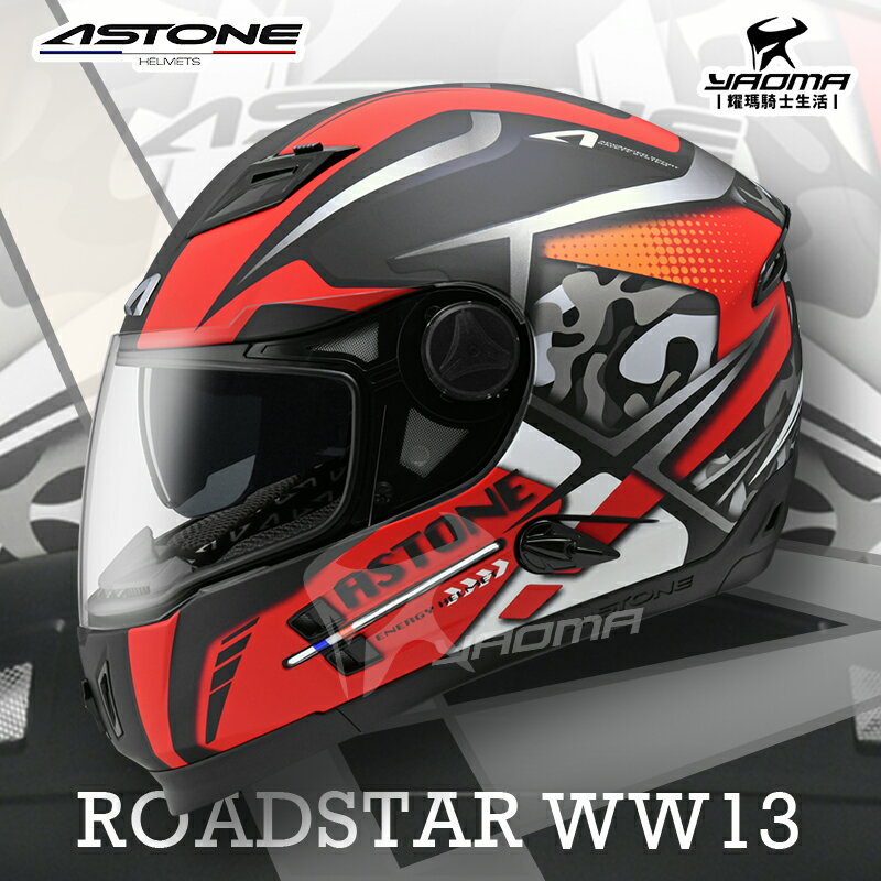 贈好禮 ASTONE安全帽 ROADSTAR WW13 消光黑紅 霧面 全罩 內鏡 雙D扣 眼鏡溝 808 耀瑪騎士