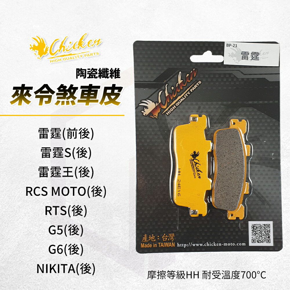 Chicken 雞牌 煞車皮 後煞車皮 碟煞 來令片 來另片 適用 KYMCO 雷霆 125 150