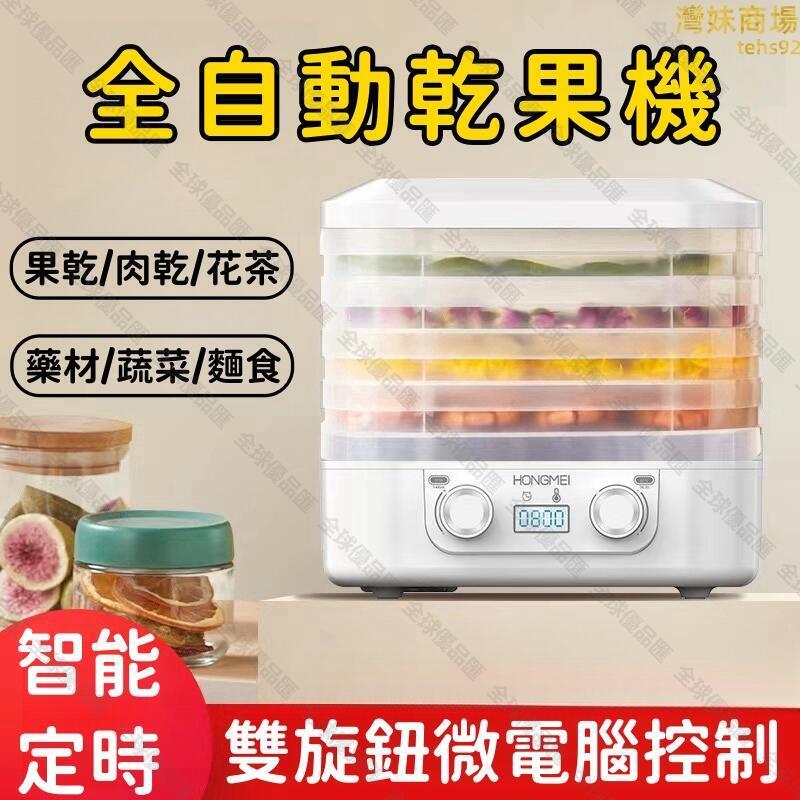 【全球優品匯】【智慧定時 乾果機】烘乾機 乾果烘乾機 家用乾果機 全自動乾果機 水果烘乾機 小型果蔬烘乾機
