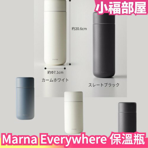 日本 Marna Everywhere 保溫瓶500ml 350ml  Marna 保溫 保冷 水壺 水瓶 簡約 質感 隨身瓶 方便攜帶【小福部屋】