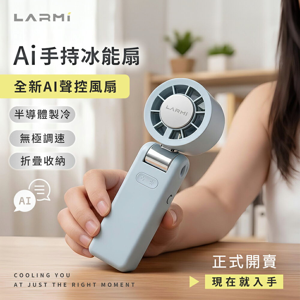(新色登場)LARMI LMF08 MAX手持製冷風扇 手持掛脖製冷風扇 高速無刷風扇 AI手持冰能扇 手持暴力風扇