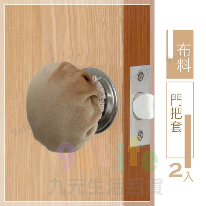 【九元生活百貨】布料門把套 蕾絲椅腳套 圓形手把套 手把防護套 喇叭鎖門套 手把套 MIT