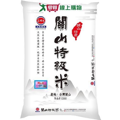 三好米關山特級米9KG【愛買】