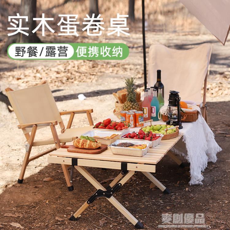 【單桌】 櫸木蛋捲桌戶外實木露營折疊便攜式野餐桌椅野營用品桌子自駕游 樂樂百貨