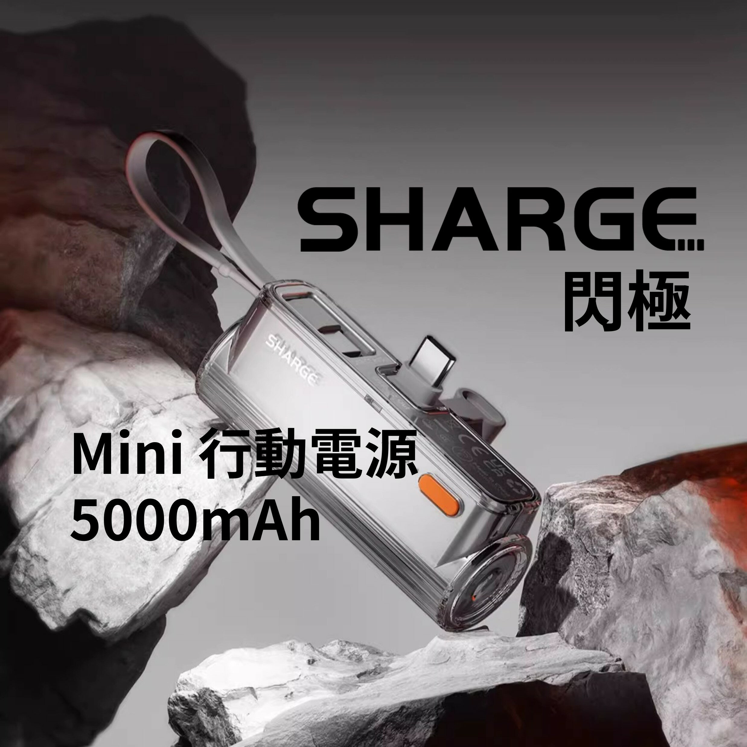 台灣現貨🔥SHARGE 閃極 SP012 Mini 行動電源 5000mAh 冰感透明質感 車規等級電池 電源安全保護裝置