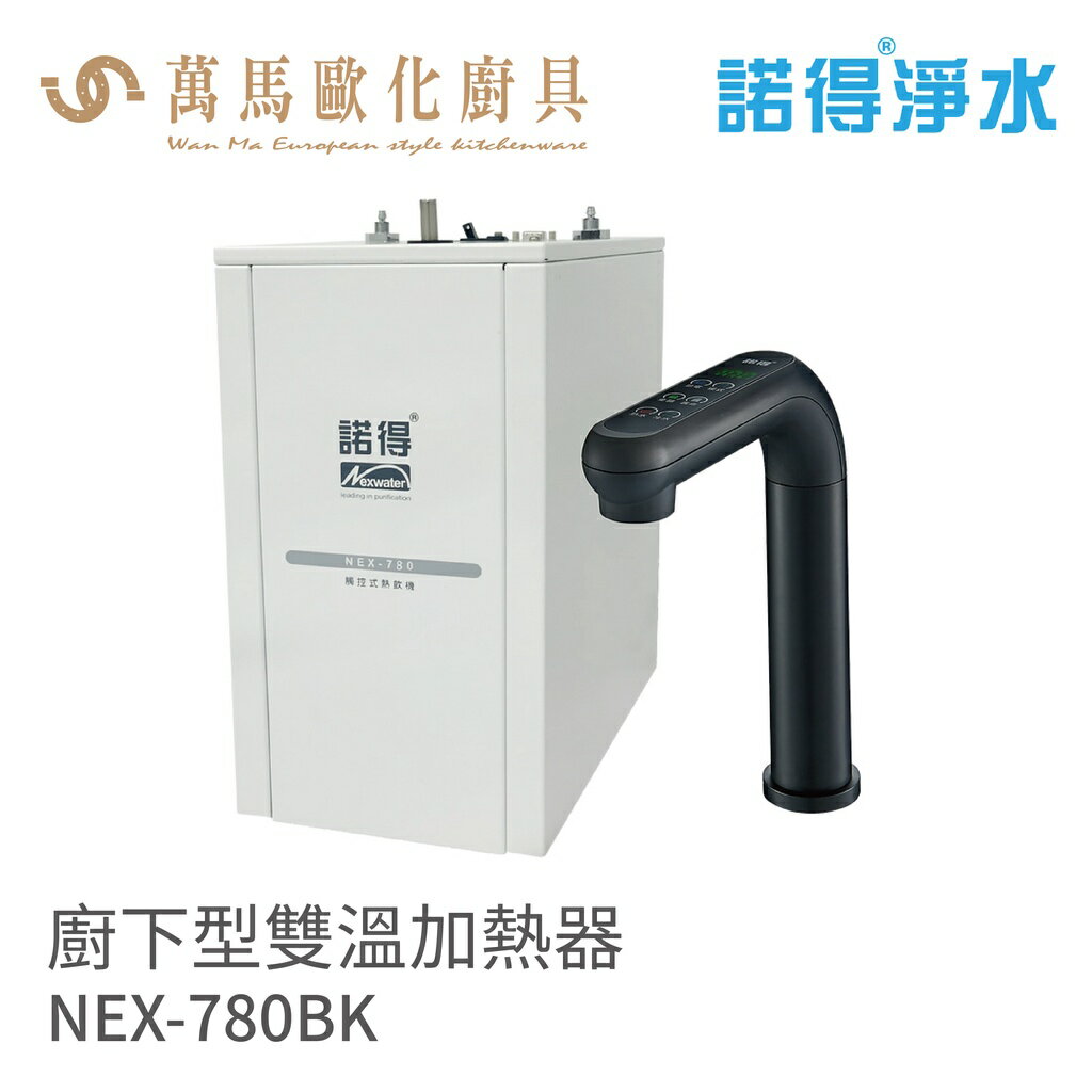 諾得淨水 廚下型雙溫加熱器 搭配不鏽鋼色電子觸控龍頭 含基本安裝 NEX-780BK