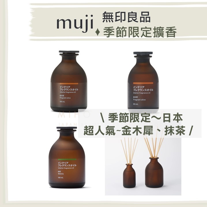 現貨】日本無印良品muji ♡ 擴香擴香瓶金木犀抹茶精油擴香室內薰