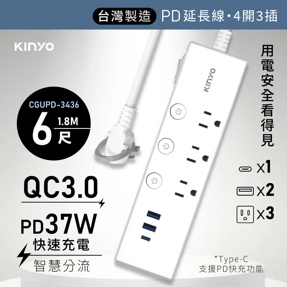 【史代新文具】KINYO CGUPD-3436 四開三插PD+QC延長線