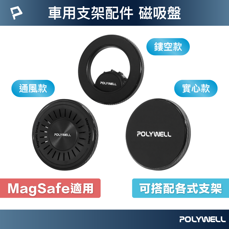 POLYWELL 車用Magsafe磁吸盤 配件 可自由搭配支架 適用iPhone12後機種 寶利威爾 台灣現貨