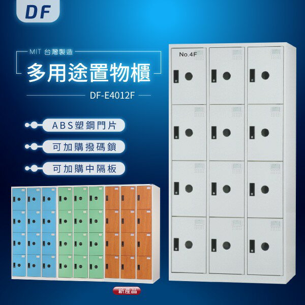 【MIT台灣製】DF多用途置物櫃（衣櫃） DF-E4012F 收納櫃 置物櫃 公文櫃 鑰匙櫃 可另加價改為密碼櫃
