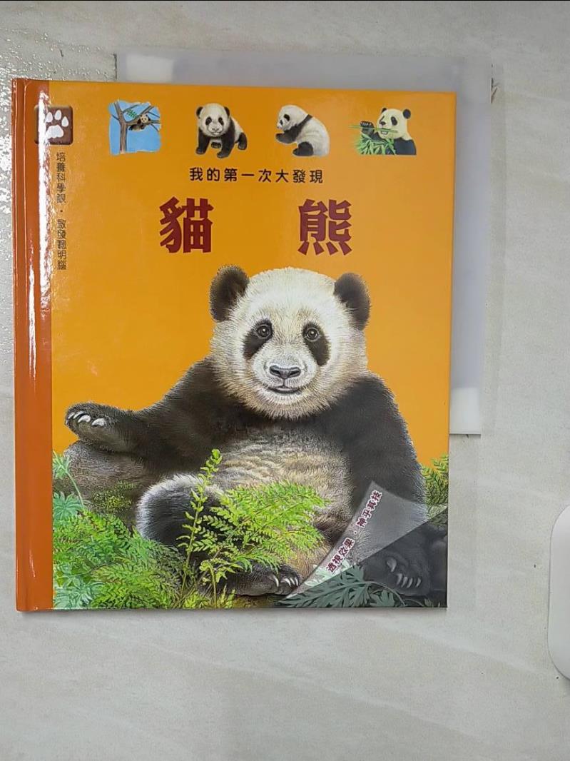 【書寶二手書T1／少年童書 ITG】貓熊: 我的第一次大發現