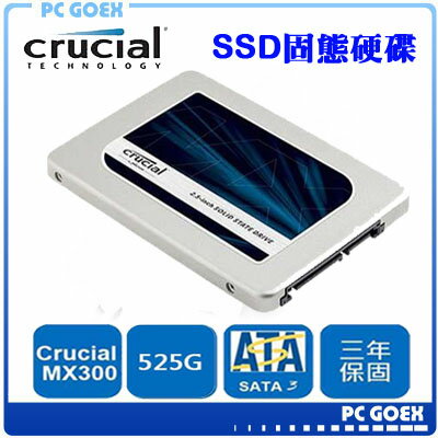 <br/><br/>  美光 Micron Crucial MX300 SSD 525GB 2.5吋固態硬碟 ☆pcgoex 軒揚☆<br/><br/>