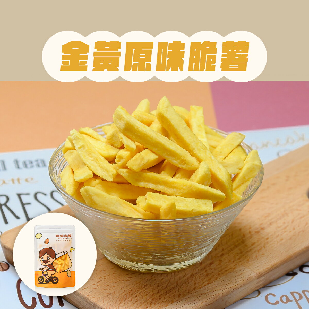 地瓜脆薯、地瓜條、薯條｜金黃原味薯條