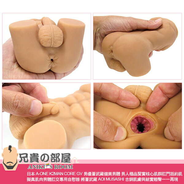 日本 A-ONE K2MAN CORE GV男優蒼武藏健美男體 男人極品緊實核心肌群肛門括約肌 擬真肌肉男體肛交專用自慰器 將蒼武藏 AOI MUSASHI 古銅肌膚與結實翹臀一一再現 首批限量敬請把握 4