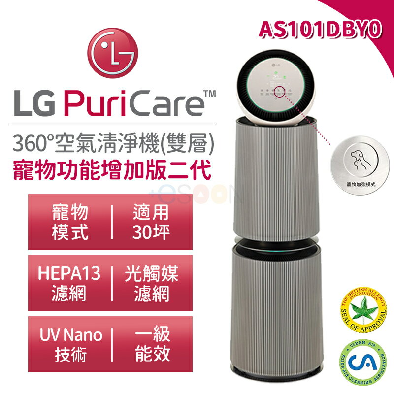 LG 樂金 AS101DBY0 360°空氣清淨機 適用30坪【雙層】寵物功能增加版二代【現貨 免運】清淨機 HEPA濾網