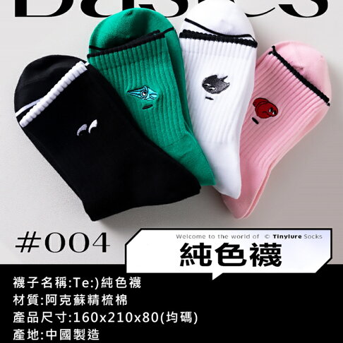 Tinylure 中短筒純色襪 童襪 親子襪 潮襪【APP享6%回饋】 1