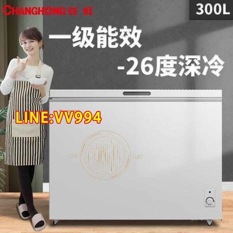 【新品 可開統編】【一級能效】長虹300L升單溫冰櫃家商用大容量冷藏冷凍櫃臥式冰箱