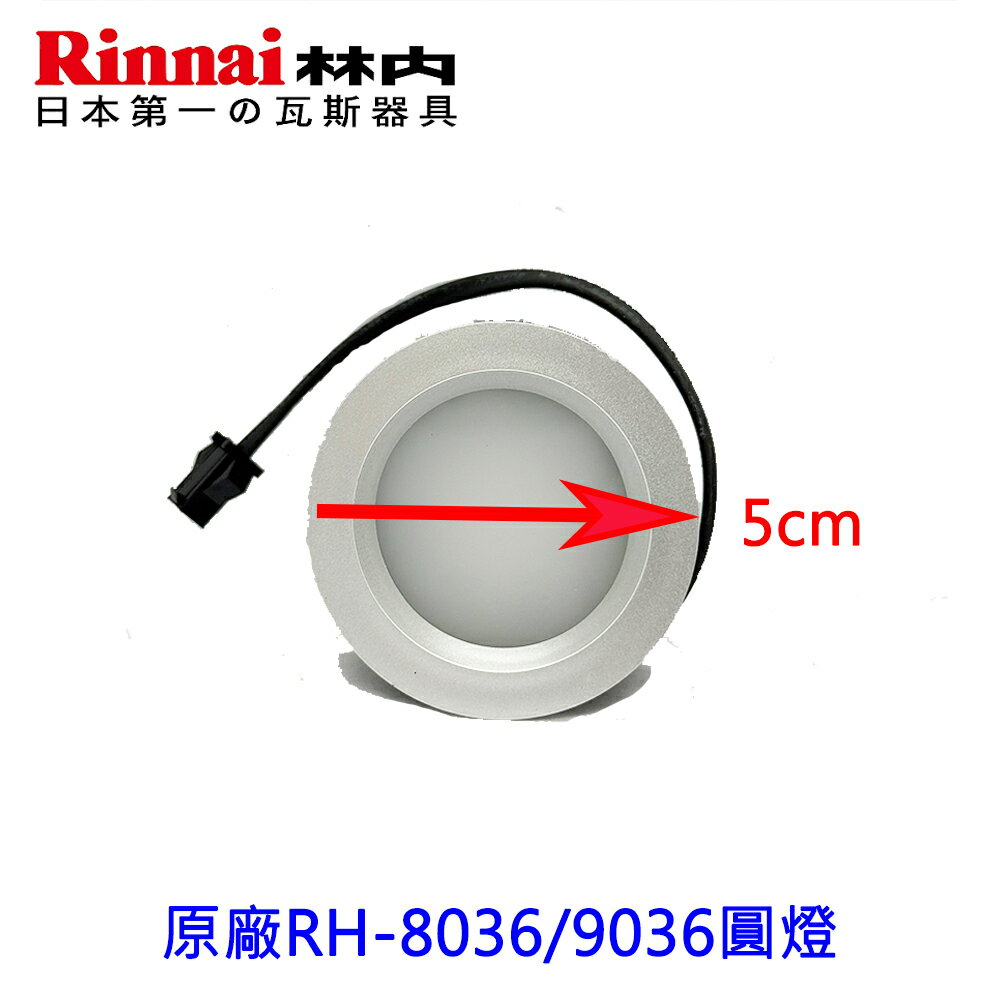 林內原廠 RH-8036 9036  LED燈 蒸氣水洗專用燈 燈泡
