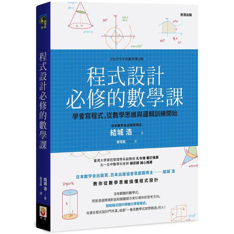 程式設計必修的數學課 | 拾書所