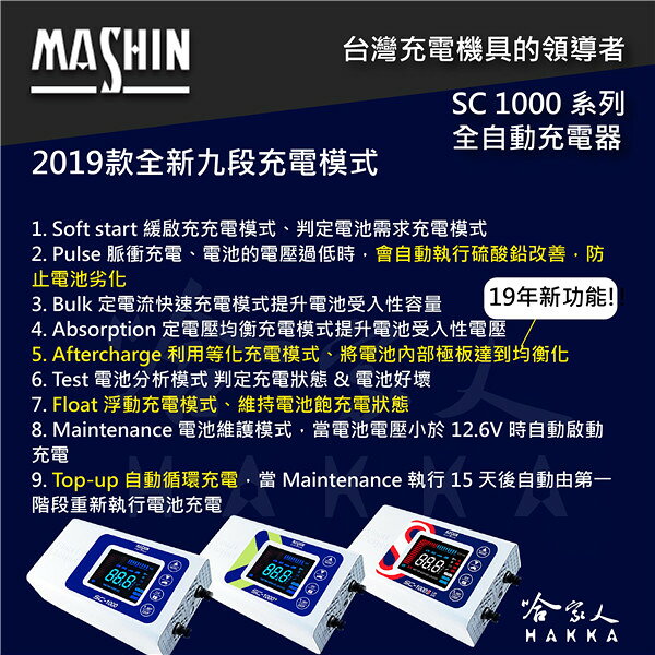 【全新現貨】 麻新電子 SC 1000+ 汽機車全自動電池充電器 EFB AGM 鋰鐵 充電機 哈家人 新包裝 2