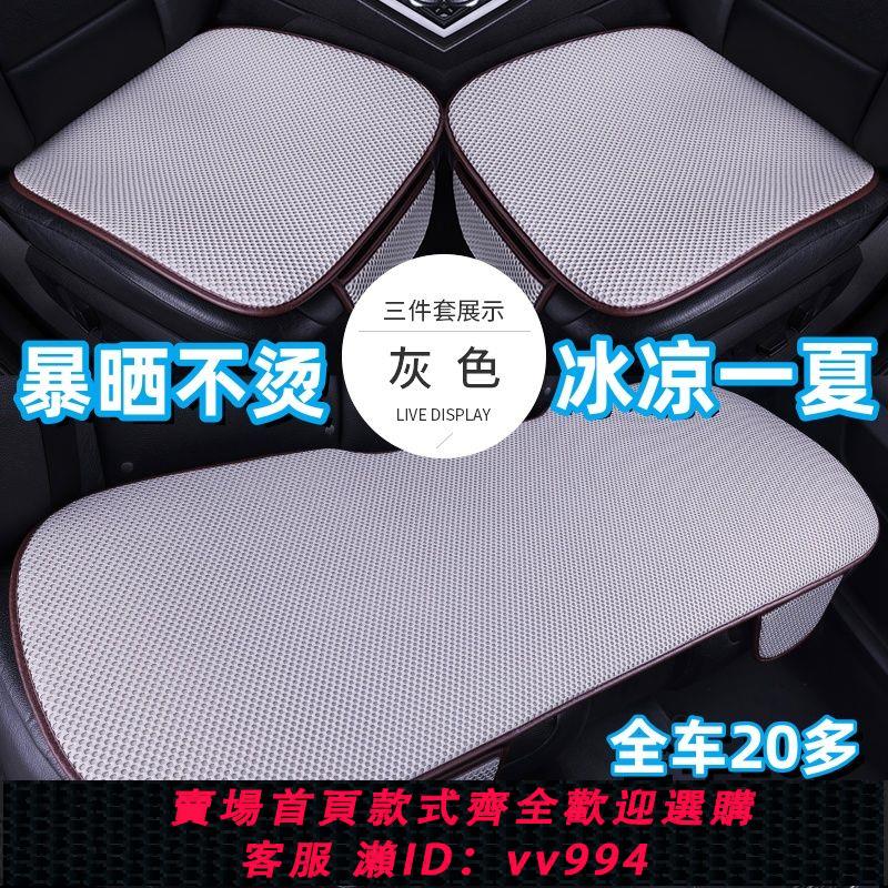【最低價 公司貨】汽車冰絲坐墊涼墊清爽透氣防滑單片三件套排熱吸汗四季通用座墊