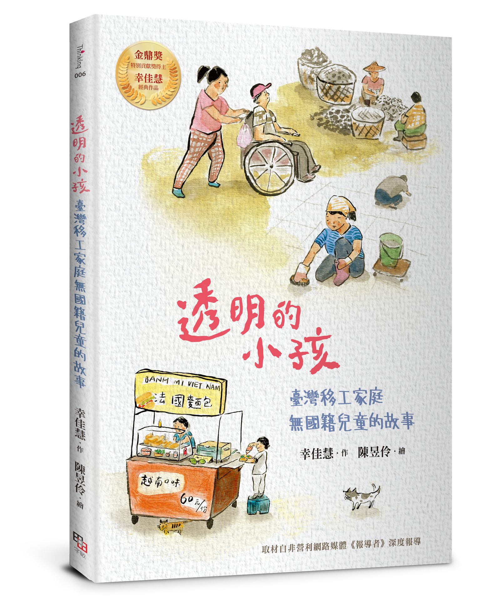 透明的小孩(二版)：臺灣移工家庭無國籍兒童的故事（經典紀念版