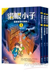 神勇小偵探貓眼小子 (套書三冊)