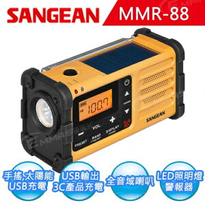 SANGEAN 山進 調幅/調頻 防災收音機(MMR-88) 手搖太陽能 緊急USB電源登山 防災 停電跳電