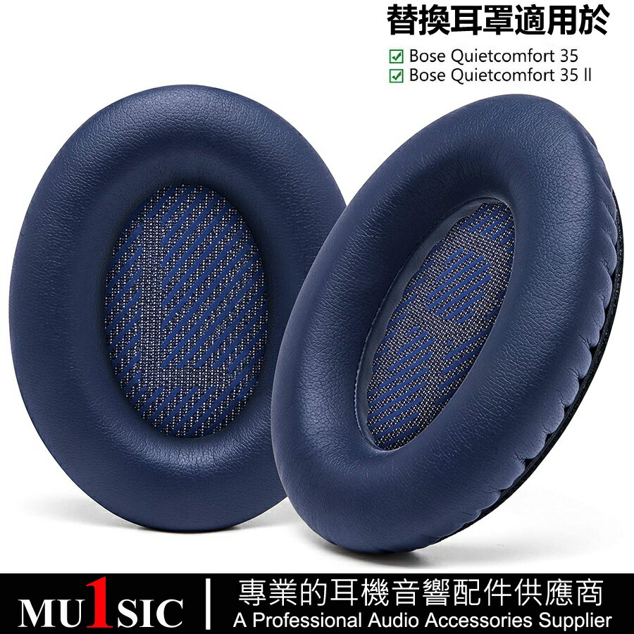 Bose 耳機罩 替換耳罩適用於 Bose Quietcomfort 35 QC35 II 耳機套 附隔音棉 午夜藍色