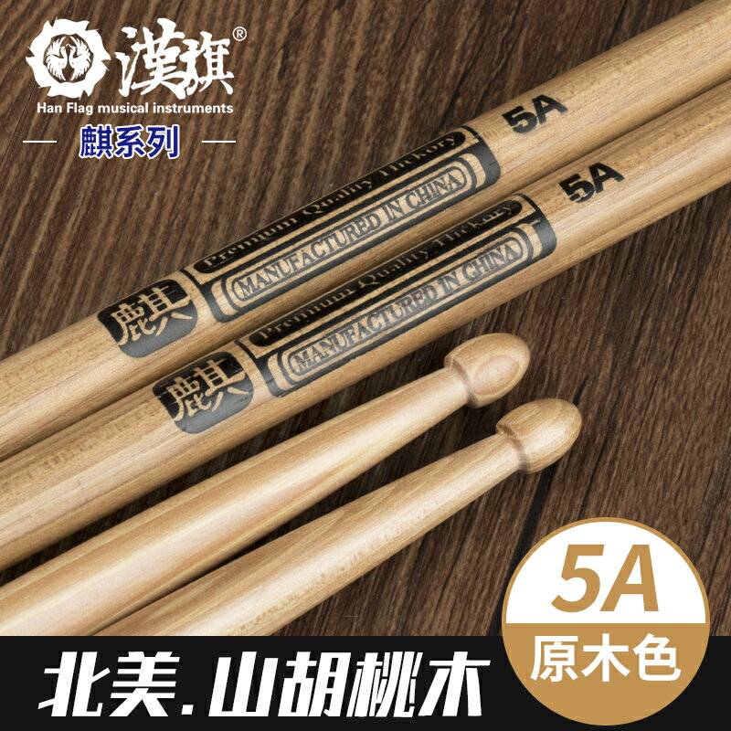 爵士鼓鼓棒 鼓棒 電子鼓鼓棒 漢牌鼓棒5a麒麟漢旗兒童架子鼓鼓棒7a木質實木胡桃木鼓槌棍棒一對『XY42808』