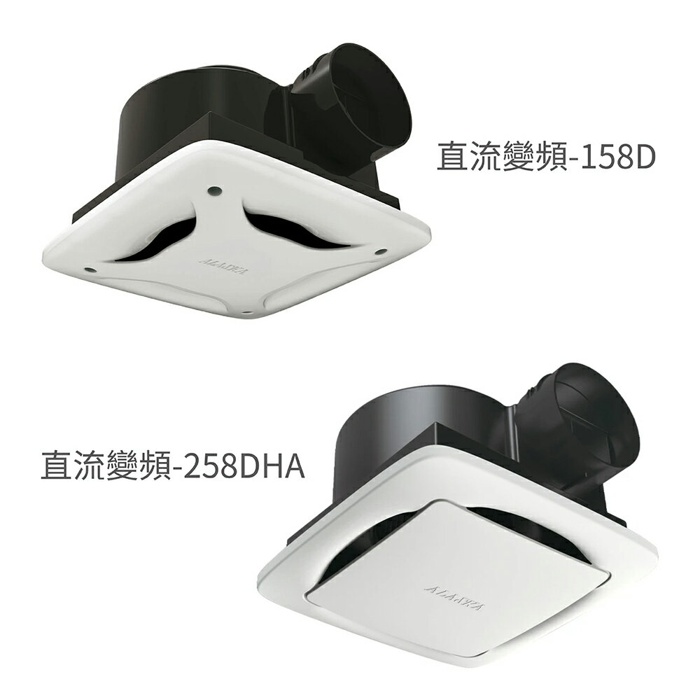 阿拉斯加 ALASKA 直流變頻-158D / 直流變頻-258DHA 浴室換氣扇 排風扇 BLDC直流變頻馬達 全電壓
