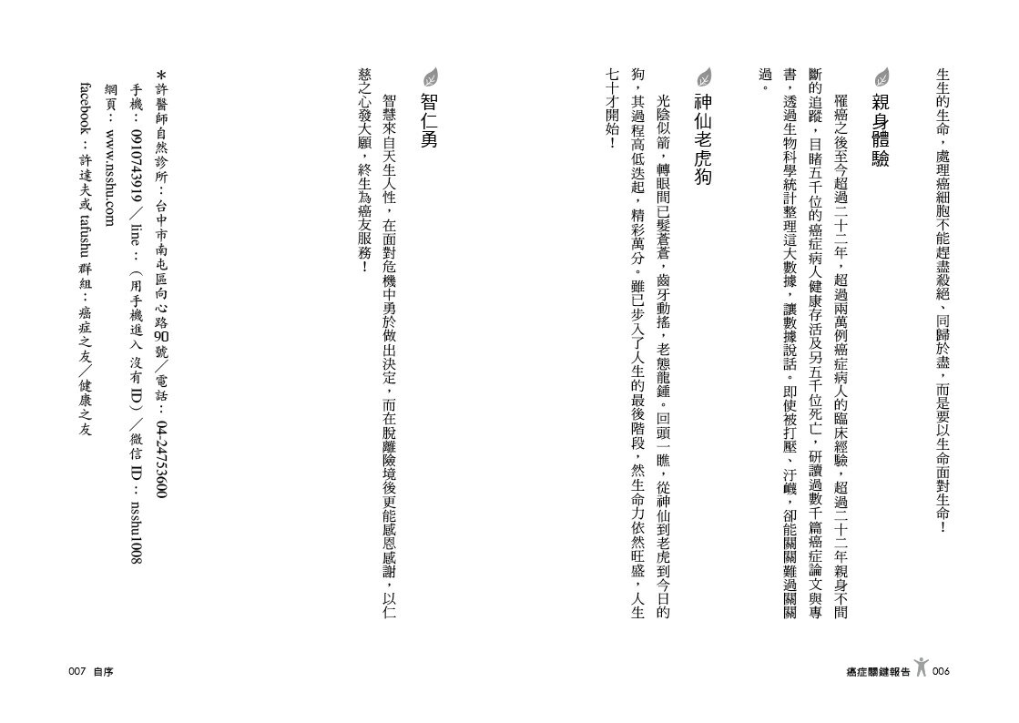 癌症關鍵報告：許達夫醫師20000例癌症臨床診治的健康知識 4