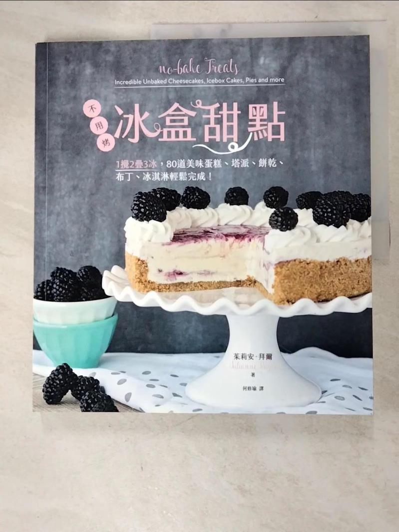 【書寶二手書T5／餐飲 DPP】冰盒甜點-不用烤！1攪2疊3冰，80道美味蛋糕、塔派、餅乾、布丁、冰淇淋輕鬆完成！ 茱莉安‧拜爾, 何修瑜