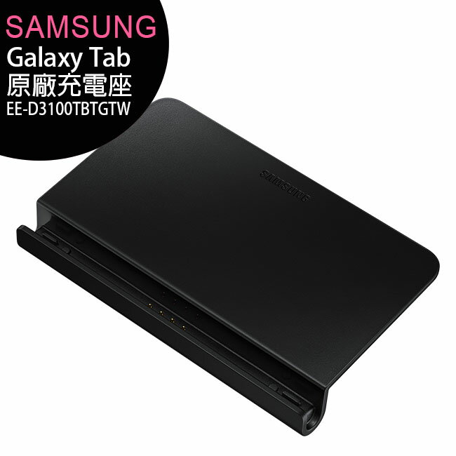 SAMSUNG Galaxy Tab S4 EE-D3100 (TAB A 10.5) 原廠充電座(黑)內含原廠旅充◆送Tab S4螢幕保護貼【APP下單最高22%回饋】