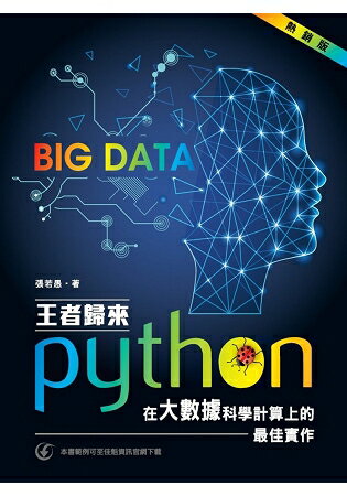 王者歸來：Python在大數據科學計算上的最佳實作(熱銷版) | 拾書所