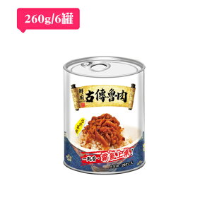 【免運】鮮廚古傳魯肉 (260公克/6罐)