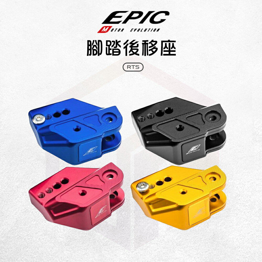 EPIC 腳踏後移座 腳踏板後移 底座 飛旋踏板 踏板 後移底座 適用 RTS 135 165
