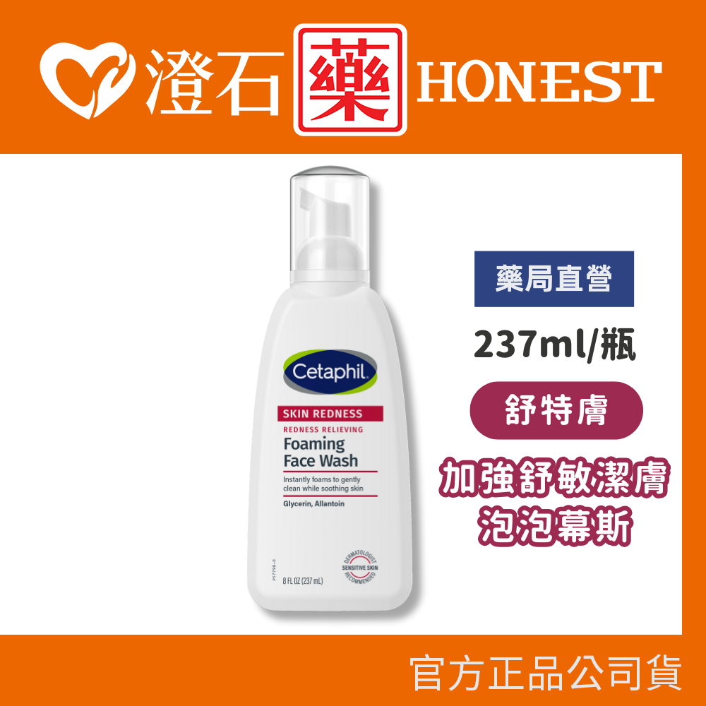 現貨 舒特膚 加強舒敏潔膚泡泡幕斯 237ml/瓶 澄石藥局✚實體店面