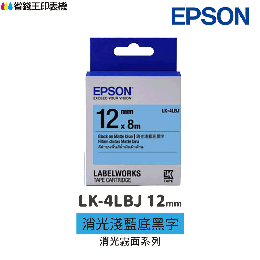 EPSON LK-4LBJ 消光霧面系列 消光淺藍底黑字 12mm 原廠標籤帶 S654492 LK4LBJ｜領券最高折$220
