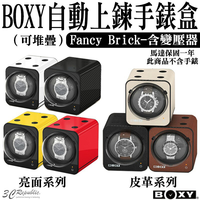 BOXY Fancy Brick 手錶 自動錶 上鍊盒 錶盒 手錶殼 收納盒 搖錶器 旋轉盒 含 變壓器 適用 機械錶【APP下單最高20%點數回饋】
