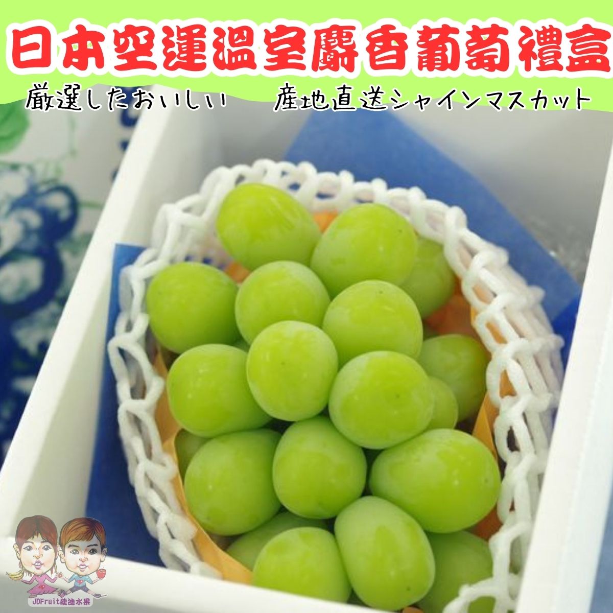 【緁迪水果JDFruit】日本長野/山梨縣溫室麝香葡萄(1房禮盒_700g/串)