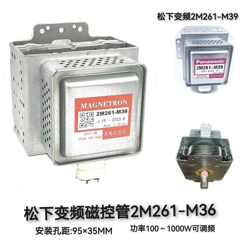 【川澤百貨】變頻磁控管松下 Panasonic 2M261-M39 2M261-M36 2M236微波爐加暖管新原裝
