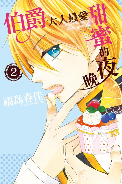 【電子書】伯爵大人最愛甜蜜的夜晚 (2) 0