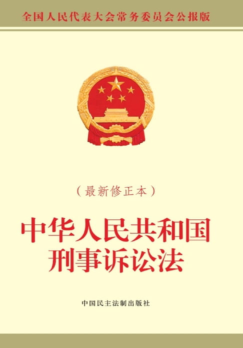 【電子書】中華人民共和國刑事訴訟法：最新修正本