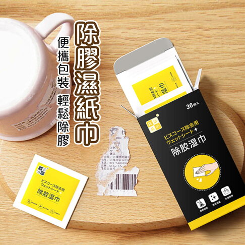 【homer生活家】除膠濕紙巾 除膠神器 除殘膠 去膠神器 除膠劑 多功能黏膠去除劑 不乾膠去除 黏膠去除劑 去膠 0
