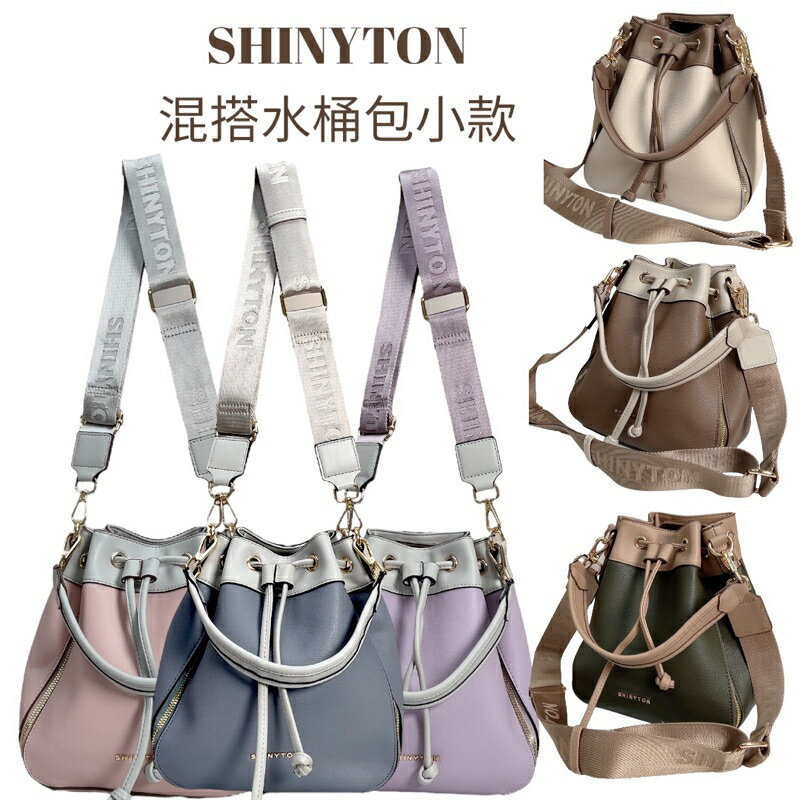 （現貨9色） SHINYTON混搭水桶包小款 側揹包、斜揹包、水桶包、手提包、肩揹包、束口包